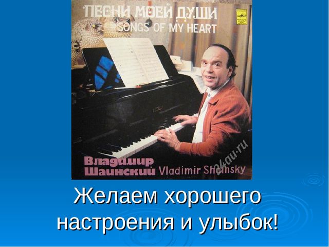 Презентация по музыке в детском саду "В. Шаинский"
