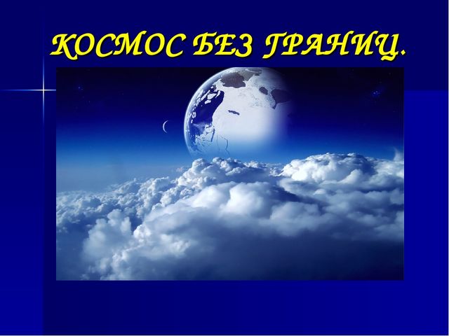 Презентация по окружающему миру "Космос без границ"(подготовительная группа"