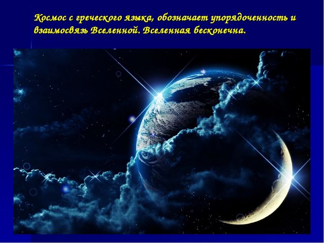 Презентация по окружающему миру "Космос без границ"(подготовительная группа"