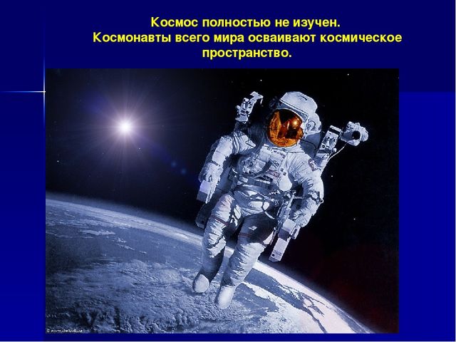Презентация по окружающему миру "Космос без границ"(подготовительная группа"