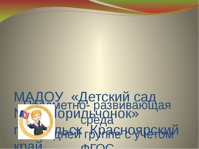 Предметно- развивающая среда в средней группе с учетом ФГОС