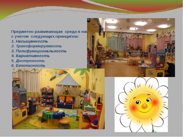 Предметно- развивающая среда в средней группе с учетом ФГОС