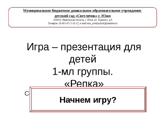 Игра - презентация "Репка"