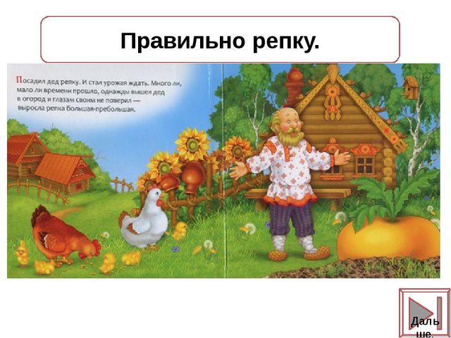Игра - презентация "Репка"