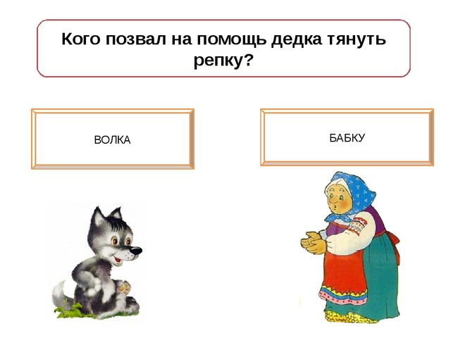 Игра - презентация "Репка"
