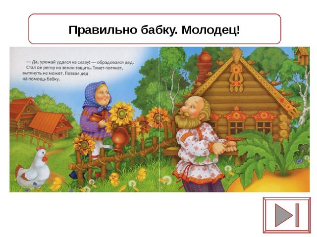 Игра - презентация "Репка"