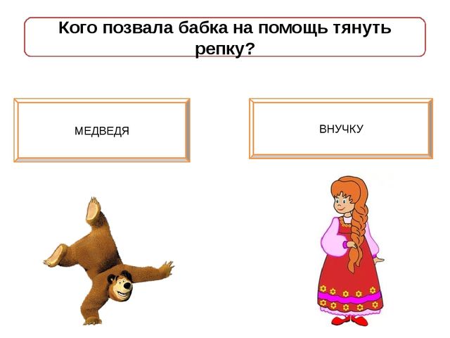 Игра - презентация "Репка"
