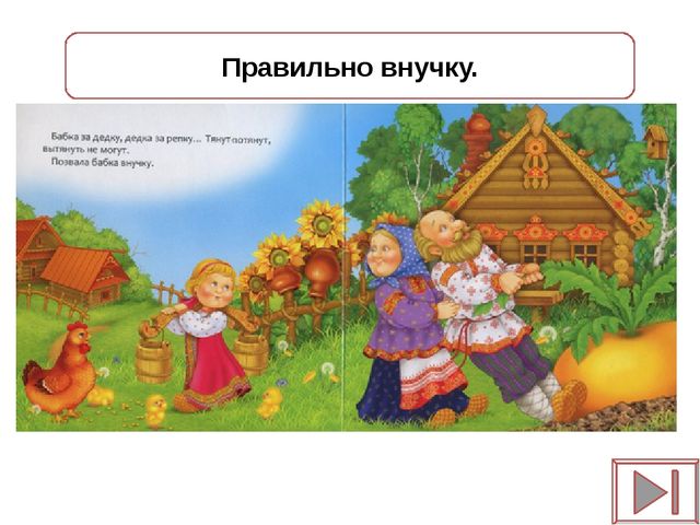 Игра - презентация "Репка"