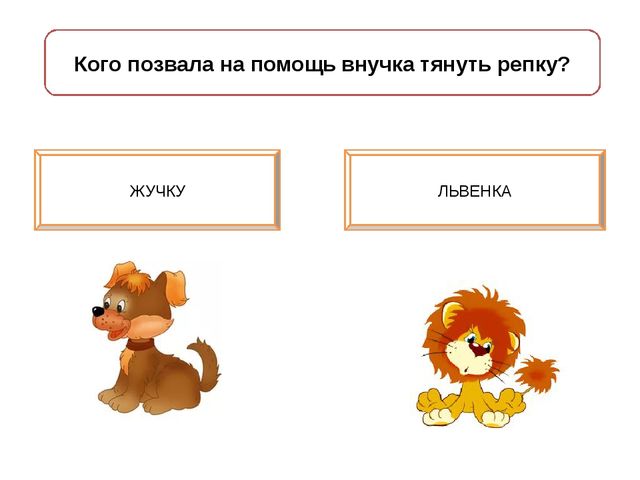 Игра - презентация "Репка"