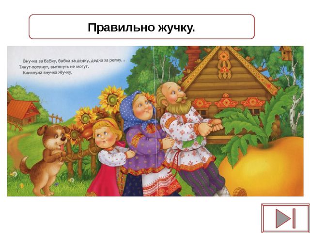 Игра - презентация "Репка"