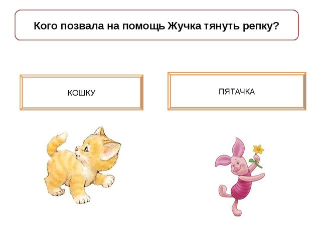 Игра - презентация "Репка"