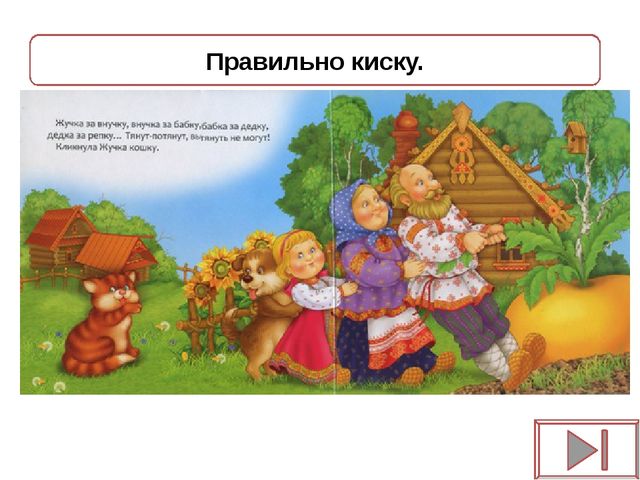 Игра - презентация "Репка"