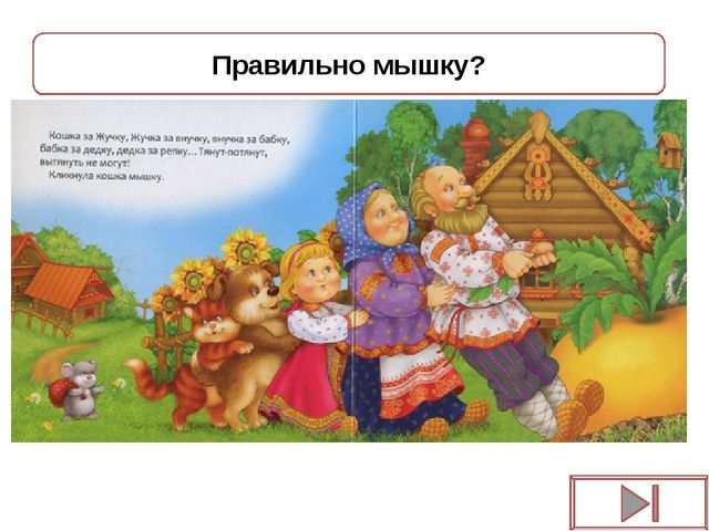 Игра - презентация "Репка"