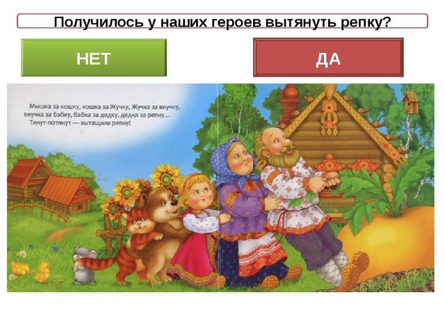 Игра - презентация "Репка"