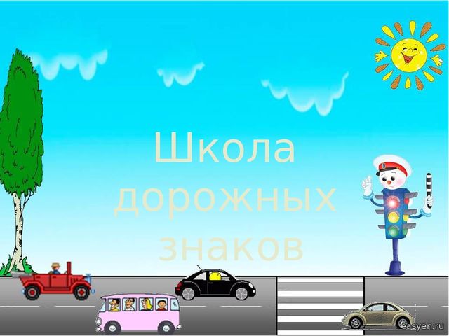 Презентация "Школа дорожных знаков"