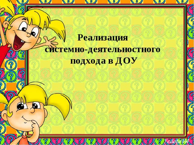 Презентация "Реализация системно-деятельностного подхода в ДОУ "