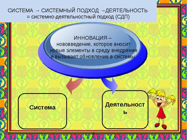 Презентация "Реализация системно-деятельностного подхода в ДОУ "