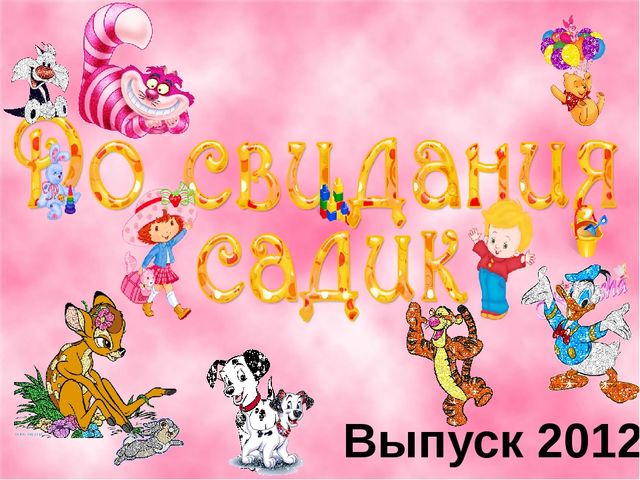 " ДО свиданья детский сад"