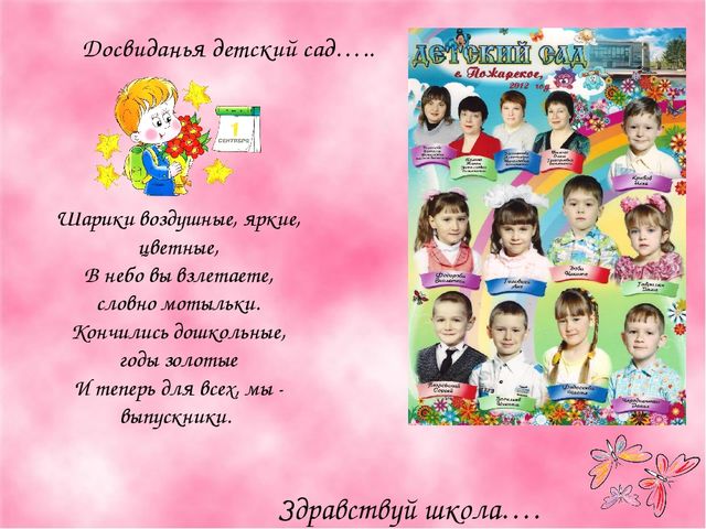 " ДО свиданья детский сад"