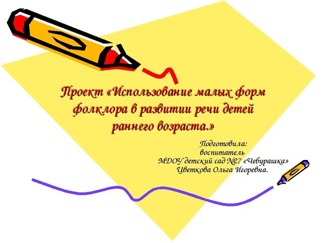 Проект "Использование малых форм фолклора в развитии речи детей раннего возраста"