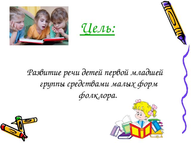 Проект "Использование малых форм фолклора в развитии речи детей раннего возраста"