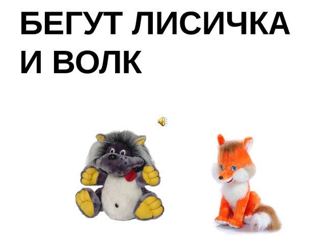 Презентация к НОД по ФЭМП "Путешествие по сказке "Теремок"