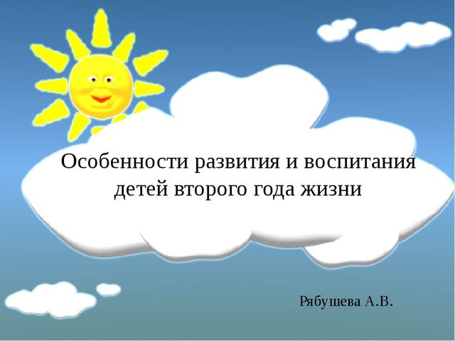 Презентация на тему "Особенности развития и воспитания детей второго года жизни"