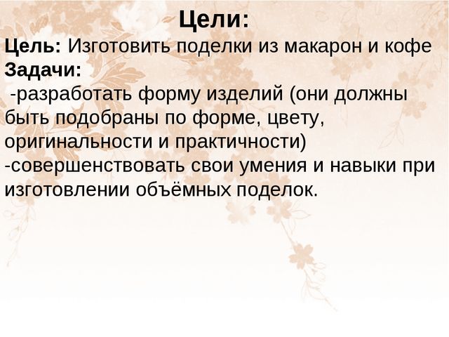 Презентация на тему "Поделки из кофе и макарон"