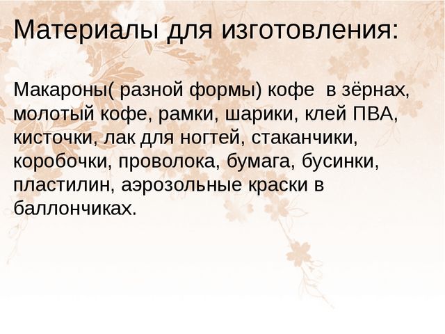 Презентация на тему "Поделки из кофе и макарон"