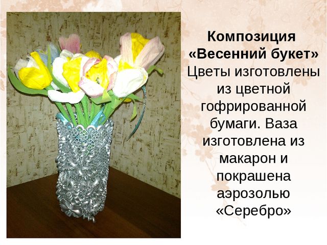 Презентация на тему "Поделки из кофе и макарон"