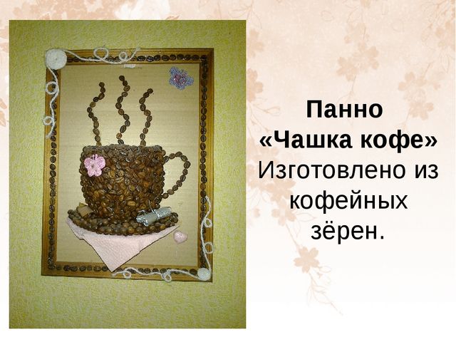 Презентация на тему "Поделки из кофе и макарон"