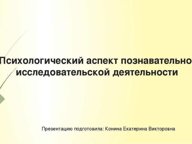 Презентация для педсовета "Психологический аспект познавательно-исследовательской деятельности"