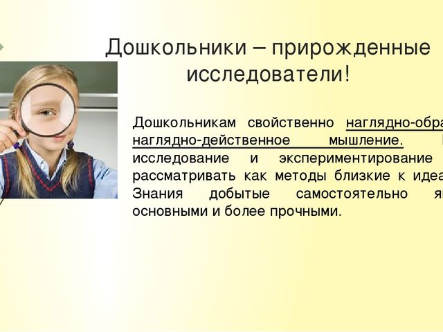 Презентация для педсовета "Психологический аспект познавательно-исследовательской деятельности"
