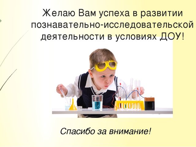 Презентация для педсовета "Психологический аспект познавательно-исследовательской деятельности"
