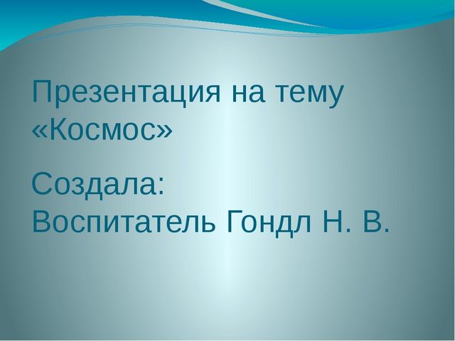 Презентация на тему "Космос"