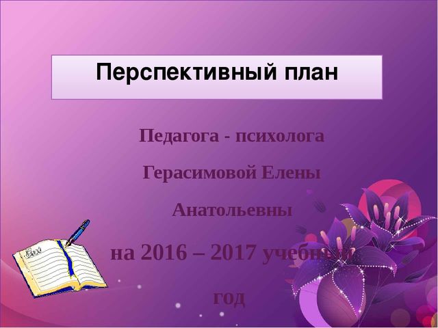 Перспективное планирование педагога-психолога на учебный год.