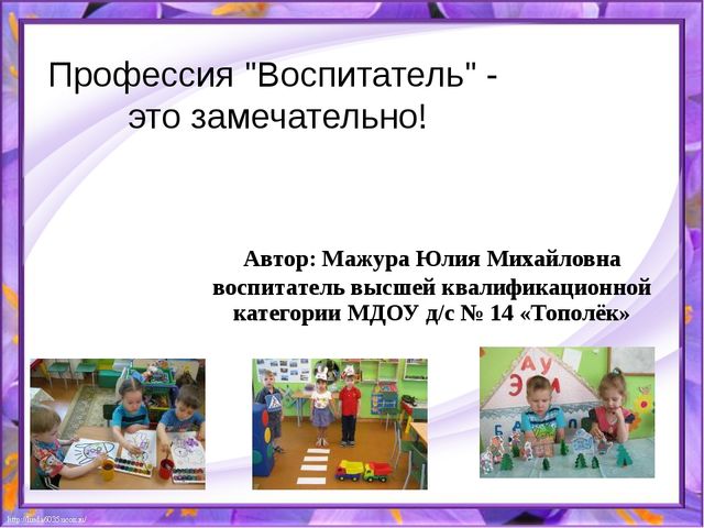 Презентация "Профессия "Воспитатель" - это замечательно!