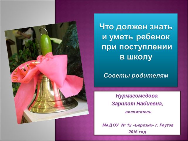 Презентация "Что должен знать ребенок при поступлении в школу"