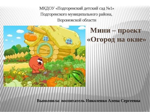 Презентация "Огород на окне"