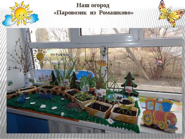 Презентация "Огород на окне"