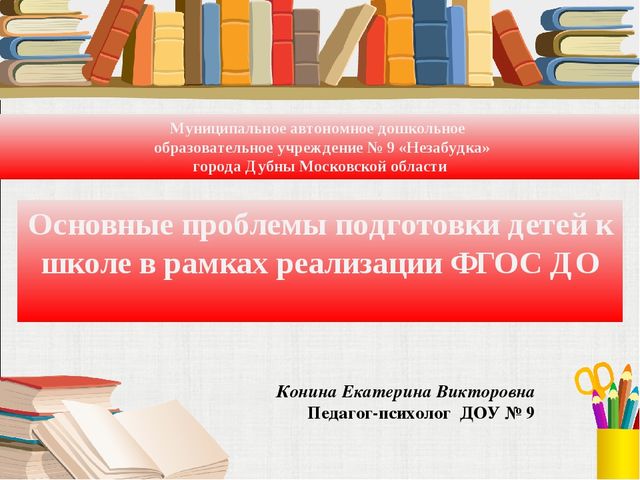 Презентация "Основные проблемы подготовки детей к школе в рамках реализации ФГОС ДО"