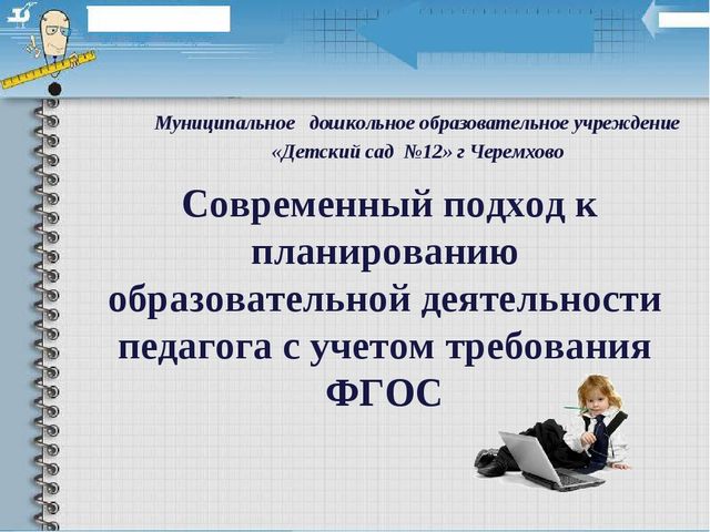 Современный подход к планированию образовательной деятельности педагога с учетом требования ФГОС.