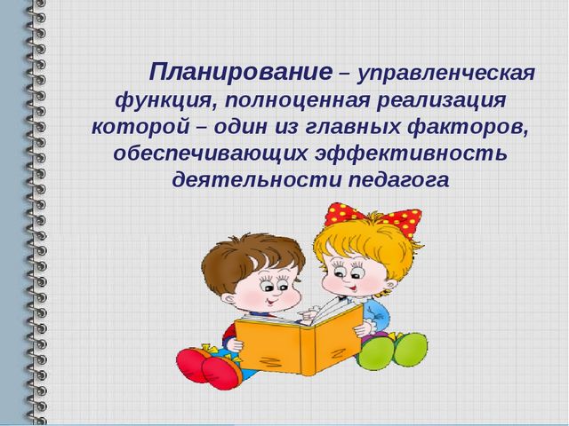 Современный подход к планированию образовательной деятельности педагога с учетом требования ФГОС.