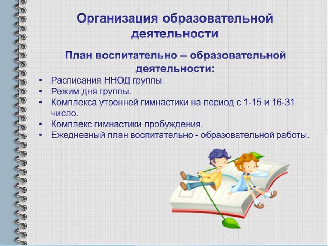 Современный подход к планированию образовательной деятельности педагога с учетом требования ФГОС.