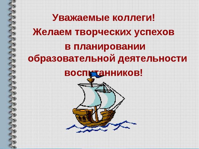 Современный подход к планированию образовательной деятельности педагога с учетом требования ФГОС.