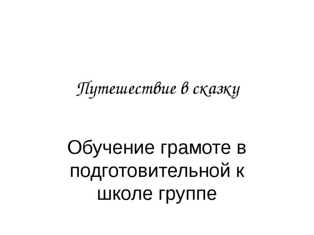 Презентация "Путешествие в сказку" обучение грамоте