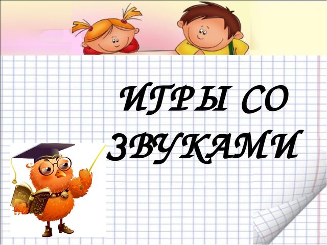 Презентация к уроку для дошкольников в Школе будущего первоклассника "Звуки и буквы"