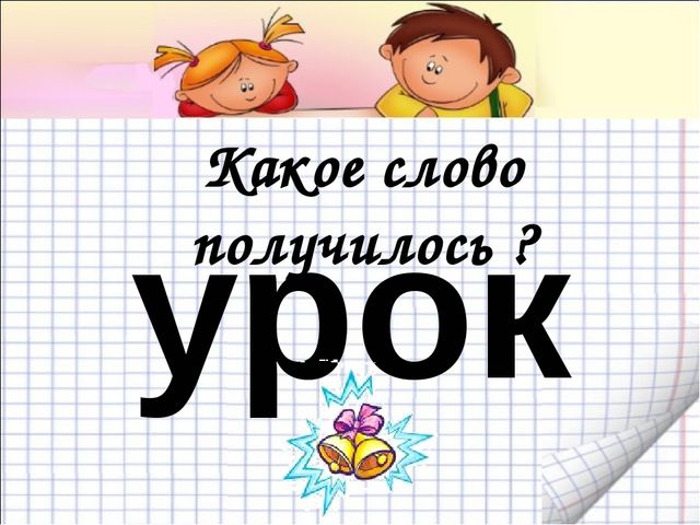 Презентация к уроку для дошкольников в Школе будущего первоклассника "Звуки и буквы"