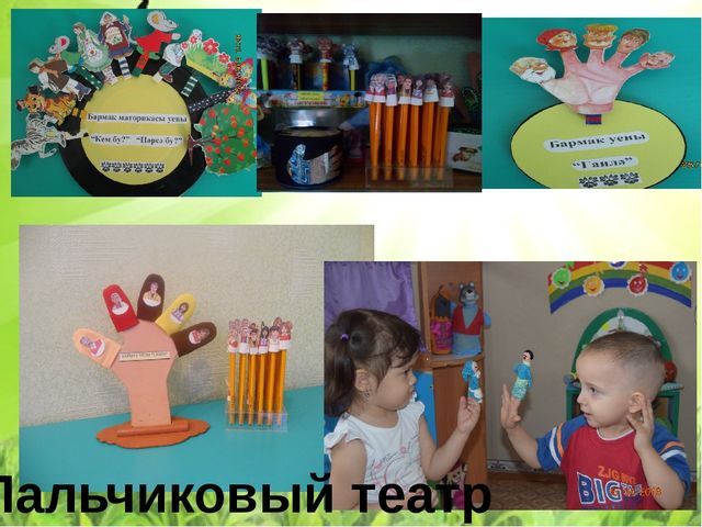Развитие речевой активности дошкольников средствами театрально-игровой деятельности при обучении татарскому языку (кукловождение с помощью ног)