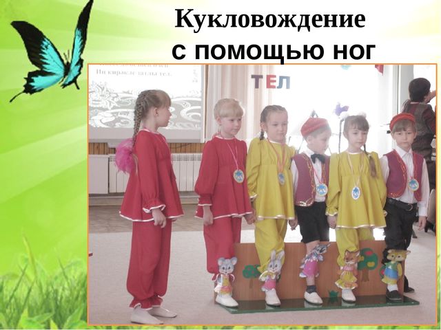 Развитие речевой активности дошкольников средствами театрально-игровой деятельности при обучении татарскому языку (кукловождение с помощью ног)